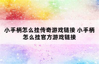 小手柄怎么挂传奇游戏链接 小手柄怎么挂官方游戏链接